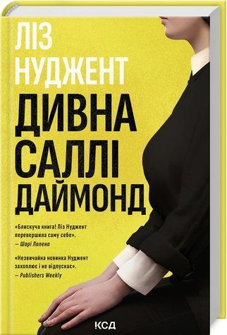 Книга "Удивительная Салли Даймонд" &ndash; Нуджент Н. (Твердый переплет, на украинском языке) KSD0300 фото
