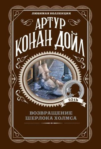 Возвращение Шерлока Холмса - Артур Конан Дойл (Любимая коллекция) LK0079 фото