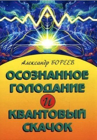 Книга "Осознанное голодание и Квантовый скачок" - Бореев А. DGN02117 фото