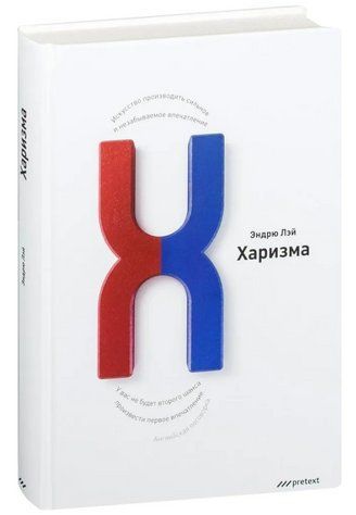 Книга "Харизма. Мистецтво справляти сильне і незабутнє враження" - Лей Е. (Тверда обкладинка) DGN00911 фото
