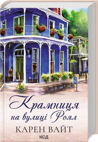 Книга "Крамниця на вулиці Роял" - Вайт К. (Тверда обкладинка, українською мовою) KSD0436 фото