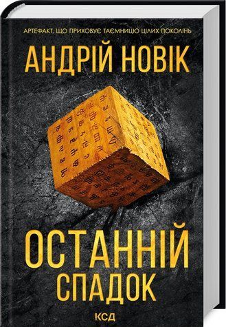 Книга "Последнее наследие" - Новик Андрей (Твердый переплет, на украинском языке) KSD0340 фото