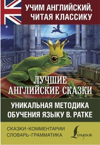 Книга "Найкращі англійські казки. Унікальна методика навчання мови В. Ратці" - Мерседес Г. DGN00356 фото