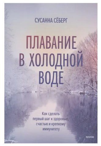 Книга "Плавание в холодной воде. Как сделать первый шаг к здоровью, счастью и крепкому иммунитету" - Сусанна С DGN05837 фото