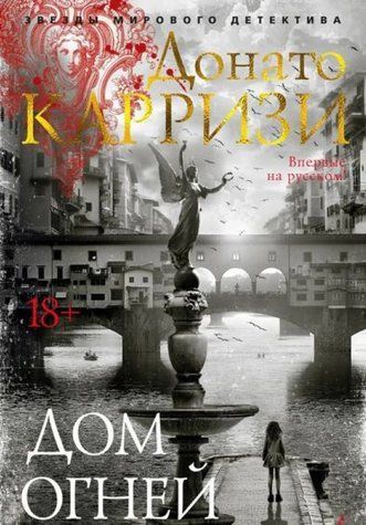 Будинок вогнів - Донато Каррізі OB01337 фото