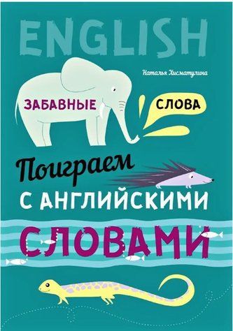 Книга "Пограємо з англійськими словами. Забавні слова" - Хісматуліна Н. (Тверда обкладинка) DGN06276 фото