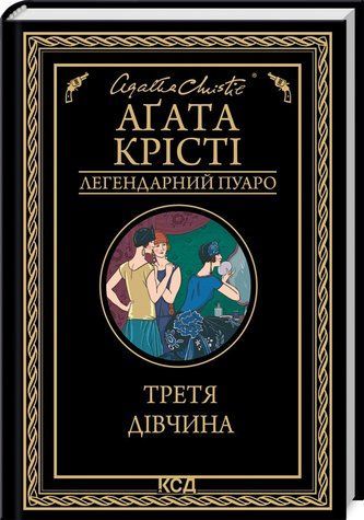 Книга "Третя дівчина" - Агата Крісті (Тверда обкладинка, українською мовою) KSD0057 фото