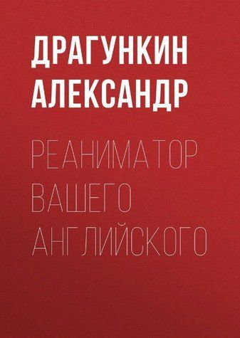 Книга "Реаніматор Вашої англійської" - Драгункін А. (Тверда обкладинка) DGN01486 фото