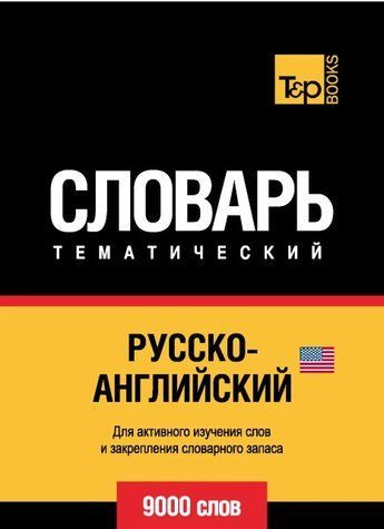 Книга "Русско-английский (американский) тематический словарь. 9000 слов" - Мерседес Г. DGN08470 фото