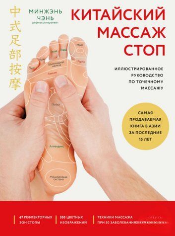 Книга "Китайский массаж стоп. Иллюстрированное руководство по точечному массажу" - Минжэнь Ч. DGN12072 фото