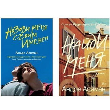 Комплект книг: "Назови меня своим именем", "Найди меня" - Андре Асиман KOM036 фото