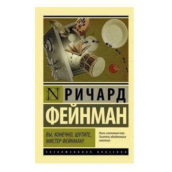 Ви, звичайно, жартуєте, містер Фейнман! - Річард Фейнман (Ексклюзивна класика) EK0048 фото