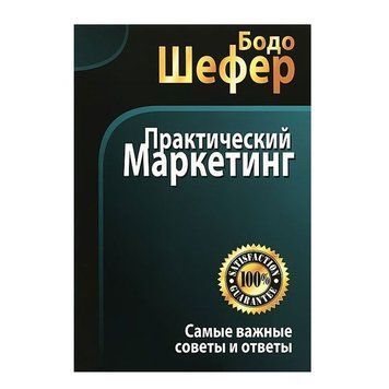 Книга "Практичний маркетинг" - Бодо Шефер OB00633 фото