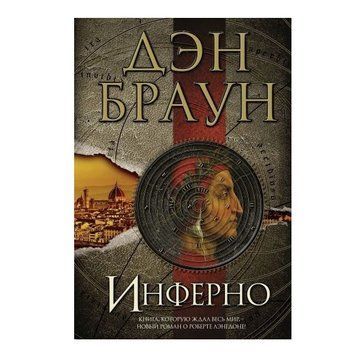 Книга "Інферно" - Ден Браун OB00273 фото