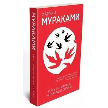 Книга "На південь від кордону, на захід від сонця" - Харукі Муракамі (Червона) HA0013 фото