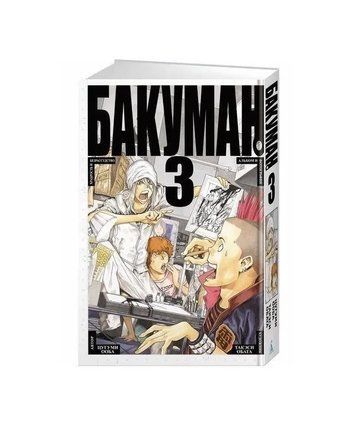 Книга "Бакуман. Книга 3" - Цугумі Ооба (Тверда обкладинка) SKL0131 фото