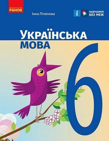 "Украинский язык. Учебник. 6 класс. НУШ" &ndash; Литвинова И. (Твердая обложка) RAN0069 фото