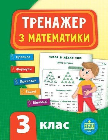 Тренажер с математики. 3 класс - Сикора Ю.О. ULA0056 фото