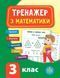 Тренажер з математики. 3 клас - Сікора Ю.О. ULA0056 фото 1
