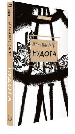 Книга "Нудота" - Жан-Поль Сартр (Тверда обкладинка, українською мовою) CHEF0159 фото