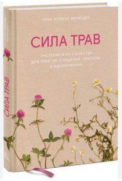 Книга "Сила трав" - Веридер Э. (Твердый переплет) DGN05838 фото