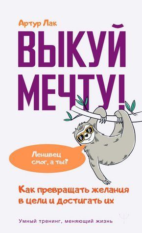 Книга "Викуй мрію! Як перетворювати бажання в цілі і досягати їх" - Лак Артур (Тверда обкладинка) DGN01333 фото