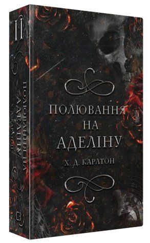 Книга "Полювання на Аделіну" - Карлтон Д. Х. (Тверда обкладинка, українською мовою) CHEF0086 фото