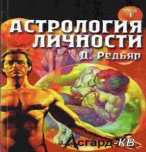 Книга "Астрологія особистості. Книга 1" - Радьяр Д. IK00985 фото