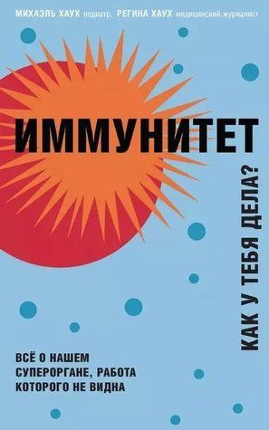 Книга "Иммунитет. Как у тебя дела?" - Хаух Р., Хаух М. DGN08171 фото