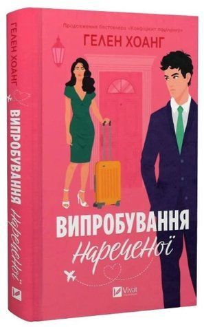 Книга "Випробування нареченої. Коефіцієнт поцілунку" - Хоанг Г. (Тверда обкладинка, українською мовою) VIVAT00314 фото