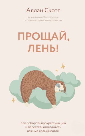 Книга "Прощай, лень! Как побороть прокрастинацию и начать все успевать" - Скотт А. DGN10097 фото