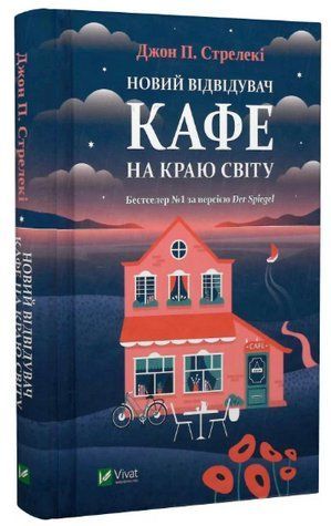 Книга "Новий відвідувач кафе на краю світу" - Джон Стрелекі (Тверда обкладинка, українською мовою) VIVAT00193 фото