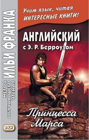 Книга "Английский с Э. Р. Берроузом. Принцесса Марса / Edgar Rice Burroughs. A Princess of Mars" - Берроуз Э. DGN02126 фото