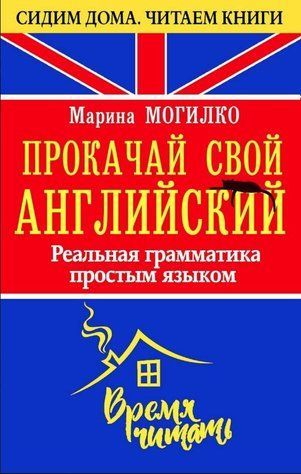 Книга "Прокачай свой английский. Реальная грамматика простым языком" - Могилко М. DGN08190 фото