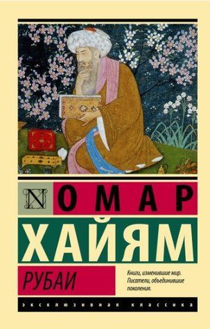 Рубаї - Омар Хайям (Ексклюзивна класика) EK0179 фото