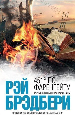 Книга "451&deg; за Фаренгейтом" - Рей Бредбері OB00168 фото
