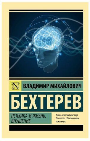 Книга "Психіка та життя. Навіювання" - Бехтерєв В. (Ексклюзивна класика) EK0416 фото