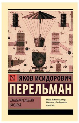 Книга "Цікава фізика" - Перельман Я. (Ексклюзивна класика) EK0479 фото