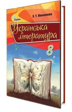 "Українська література. Підручник. 8 клас. Програма 2021" - Коваленко Л. (Тверда обкладинка) ORIO0032 фото