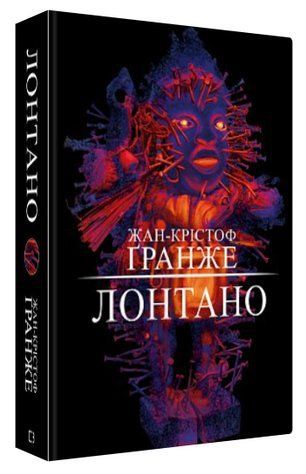 Книга "Лонтано" - Жан-Кристоф Гранже (Твердый переплет, на украинском языке) CHEF0343 фото