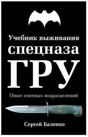 Книга "Учебник выживания спецназа ГРУ. Опыт элитных подразделений" - Сергей Баленко IK00722 фото