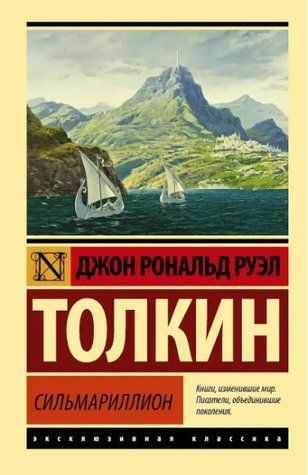 Сільмарильйон - Джон Толкін (Ексклюзивна класика) EK0141 фото