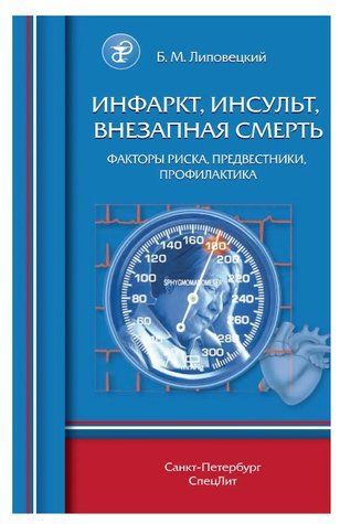 Книга "Інфаркт, інсульт, раптова смерть. Фактори ризику, провісники, профілактика" - Липовецький Б.М. DGN06746 фото