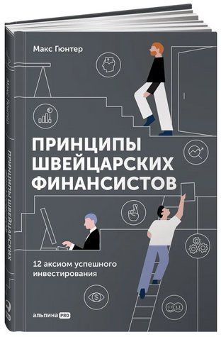 Книга "Принципи швейцарських фінансистів. 12 аксіом успішного інвестування" - Гюнтер М. (Тверда обкладинка) DGN00575 фото