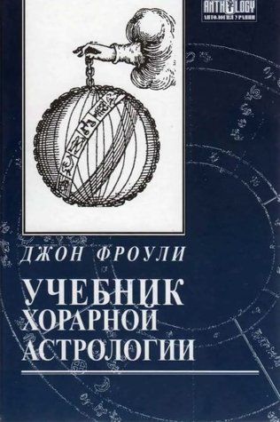 Книга "Підручник хорарної астрології" - Джон Фроулі IK00950 фото