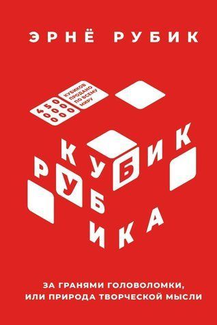 Книга "Кубик Рубика" - Рубик Э. (Твердый переплет) DGN06311 фото
