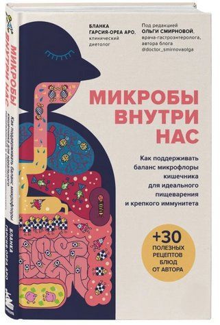 Книга "Мікроби всередині нас" - Аро Б. (Тверда обкладинка) DGN10236 фото
