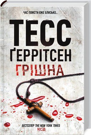 Книга "Грішна. Книга 3" - Тесс Ґеррітсен (Тверда обкладинка, українською мовою) KSD0108 фото