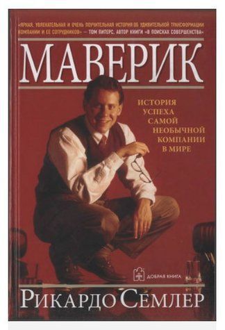 Книга "Маверик. История успеха самой необычной компании в мире" - Семлер Р. (Твердый переплет) DGN06848 фото