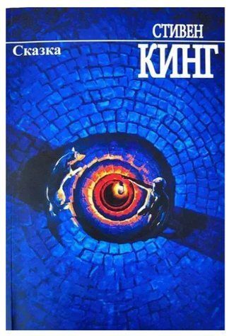 Книга "Казка" - Стівен Кінг OB01292 фото